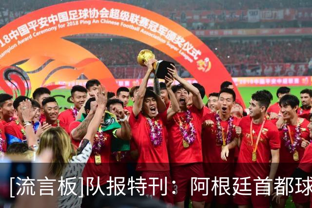[流言板]队报特刊：阿根廷首都球迷极为虔诚，输球后仍去方尖碑致意